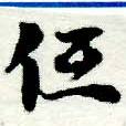已定位低