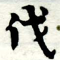 㐌定位伐