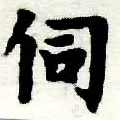 Đã định vị 伺