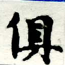 俱の位置