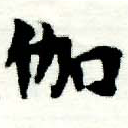 位置 確認된 伽