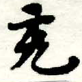 㐌定位充