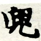 已定位兜