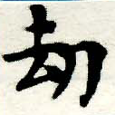 劫の位置