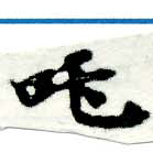 吒 위치 확인됨