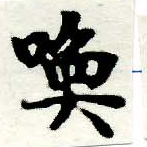 Located 喚