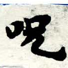 呪，已得其位