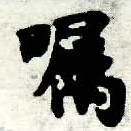 Located 囑
