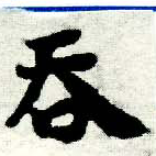 Đã định vị 吞