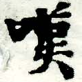 位置 確認된 嘆