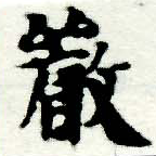 Đã định vị 嚴