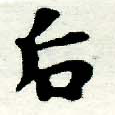 Đã định vị 后