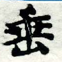 垂の位置