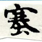 塞の位置