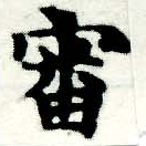 Đã định vị 審