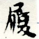 履，已得其位