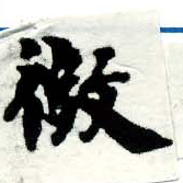 已定位微