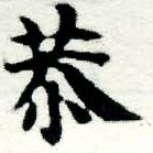 Đã định vị 恭