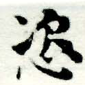 Located 恣