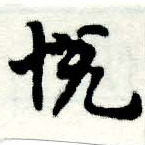 Located 悅
