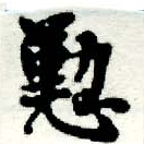 位置 確認된 懃