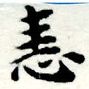恚の位置