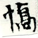 Đã định vị 驕