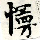 Đã định vị 慢