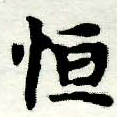 Đã định vị 恆
