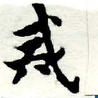 Đã định vị 戒