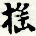 已定位搖