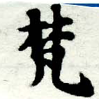 已定位梵