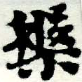位置定マレル槃