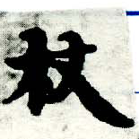 Located 杖