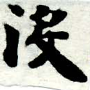 Đã định vị 沒