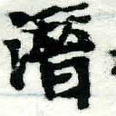 潛の位置