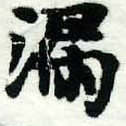 Located 漏