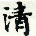 淸，已得其位