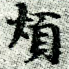 Đã định vị 煩