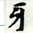 Đã định vị 牙