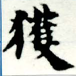 已定位獲