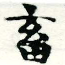 畜の位置