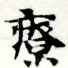 療，已得其位