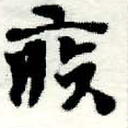 已定位疾