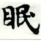 位置定マレル眠