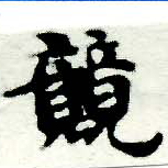 位置定マレル競