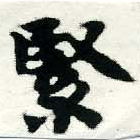 Đã định vị 緊