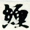 已定位纏
