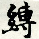 Located 縛