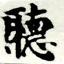 位置定マレル聽